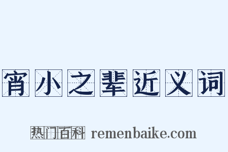 宵小之辈近义词是什么意思的图片
